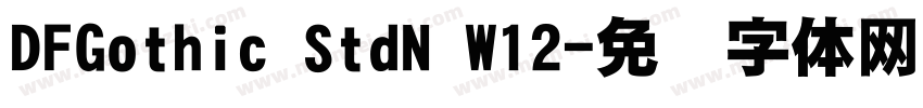 DFGothic StdN W12字体转换